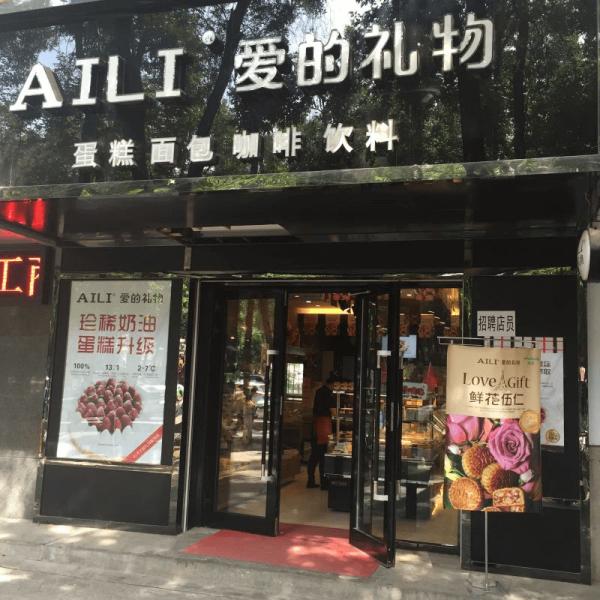 愛(ài)的禮物