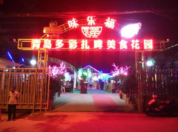 味樂(lè )福美食花園