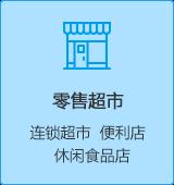 思迅軟件便利店客戶(hù)案例